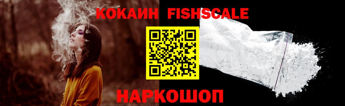 Кокаин Fish Scale Апатиты