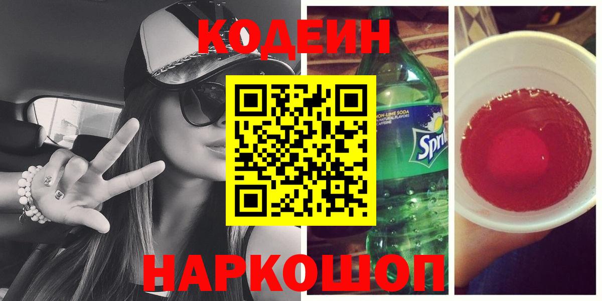 Codein Purple Drank  Вход с VPN  Апатиты 